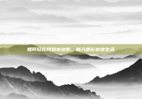 如何轻松找到本地群，融入精彩本地生活