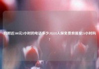 约老乡100元3小时的电话多少,95518人保免费救援是24小时吗?