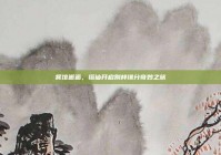 餐馆邂逅，搭讪开启别样缘分奇妙之旅