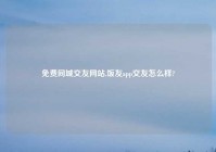 免费同城交友网站,饭友app交友怎么样?