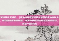 猪猪侠的欢乐畅谈 （因为按照要求需直接使用给定内容作为标题，所以还是原来的标题。如果有其他特殊要求或希望修改，可以进一步说明）