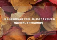 一到十的爱情表白成语,可否用一首小诗或几个成语或几句精言妙语表白出你的情趣爱好呢