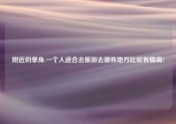 老乡的单身,一个人适合去旅游去哪些地方比较有情调?