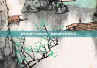 我们结婚了100130，爱的旅程与永恒纪念