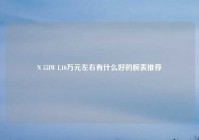 N 55IW I,10万元左右有什么好的腕表推荐