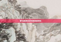 爱与疲惫交织中的情感挣扎