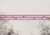 关于 table 谈女朋友一血引发的思考 （感觉你提供的内容有点模糊，不太明确table在这里的准确含义，如果有更清晰的背景信息，标题可进一步优化 ）
