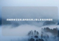 同城单身交友群,请问现在网上那么多离异再婚群