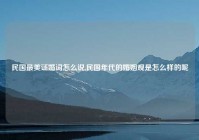 民国最美证婚词怎么说,民国年代的婚姻观是怎么样的呢