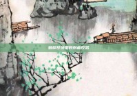 破碎梦境里的刺痛反思