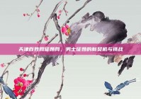 天津百姓网征婚网，男士征婚的新契机与挑战