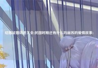 结婚证婚词语大全(民国时期还有什么玛丽苏的爱情故事)