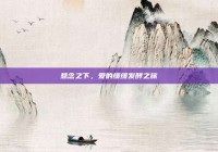 悬念之下，爱的缓缓发酵之旅