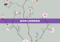 探寻男人真爱的真谛