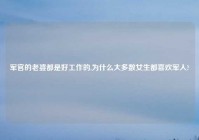 军官的老婆都是好工作的,为什么大多数女生都喜欢军人?
