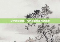 文字调情秘籍，与男友的甜蜜互动指南
