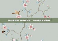 烟台保利明玥春江规划图，勾勒理想生活画卷