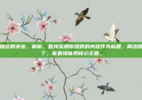 错位的亲密，解析，直接采用你提供的内容作为标题，简洁明了，能直接体现核心主题。