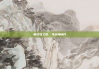 破规划之笼，寻本真自我