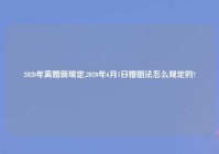 2020年离婚新规定,2020年6月1日婚姻法怎么规定的?