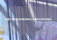 证婚人念结婚证证婚词简短(2021最有文采的证婚词)