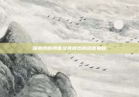 探索愣的拼音及其背后的语言奥秘