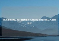 女方拒退彩礼 男子挂横幅寻人被叫停,农村多数女人重男轻女