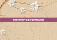 聊骚不拒绝的女生背后真相大剖析