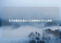 北方结婚风俗,婚礼门口放两根谷子什么意思?