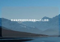 焦油量越低越好吗,焦油量10mg什么意思?