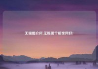 无锡婚介所,无锡哪个相亲网好?
