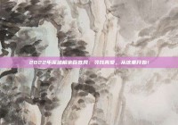 2022年深圳相亲百姓网：寻找真爱，从这里开始！