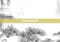 新兵女友酒事风波