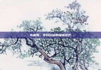 水晶婚，岁月沉淀的璀璨光芒