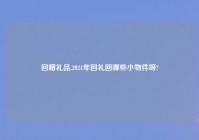 回赠礼品,2021年回礼回哪些小物件呀?