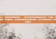 兼职工作，邂逅爱情的别样契机？ （因为你要求直接根据内容生成一个标题，此内容本身就是一个标题形式，所以直接保留原内容稍作调整，若不符合需求请进一步说明具体要求）