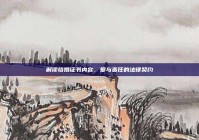 解读结婚证书内容，爱与责任的法律契约