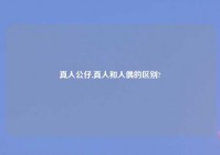 真人公仔,真人和人偶的区别?