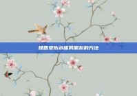 挽回受伤水瓶男朋友的方法