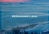 新郎西服,新郎西服穿什么颜色的