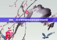 探秘，ACG爱好者钟情被搭讪的缘由剖析
