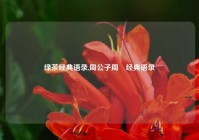 绿茶经典语录,周公子周劼经典语录