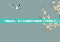 网易云音乐，探寻搭讪背后的情感密码与社交新范式