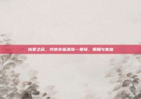 以爱之名，共筑幸福港湾—爱情、婚姻与家庭