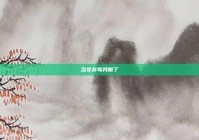 当女友骂我脏了