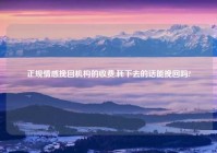 正规情感挽回机构的收费,耗下去的话能挽回吗?
