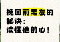 怎么可以挽回男人的心？了解他的真实想法很重要！