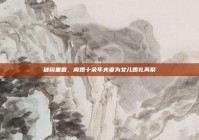 破镜重圆，离婚十余年夫妻为女儿婚礼再聚