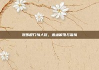 漫步厦门情人路，邂逅浪漫与温情