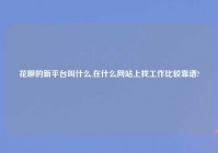 花聊的新平台叫什么,在什么网站上找工作比较靠谱?